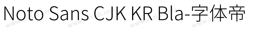 Noto Sans CJK KR Bla字体转换